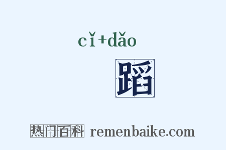 跐蹈是什么意思的图片